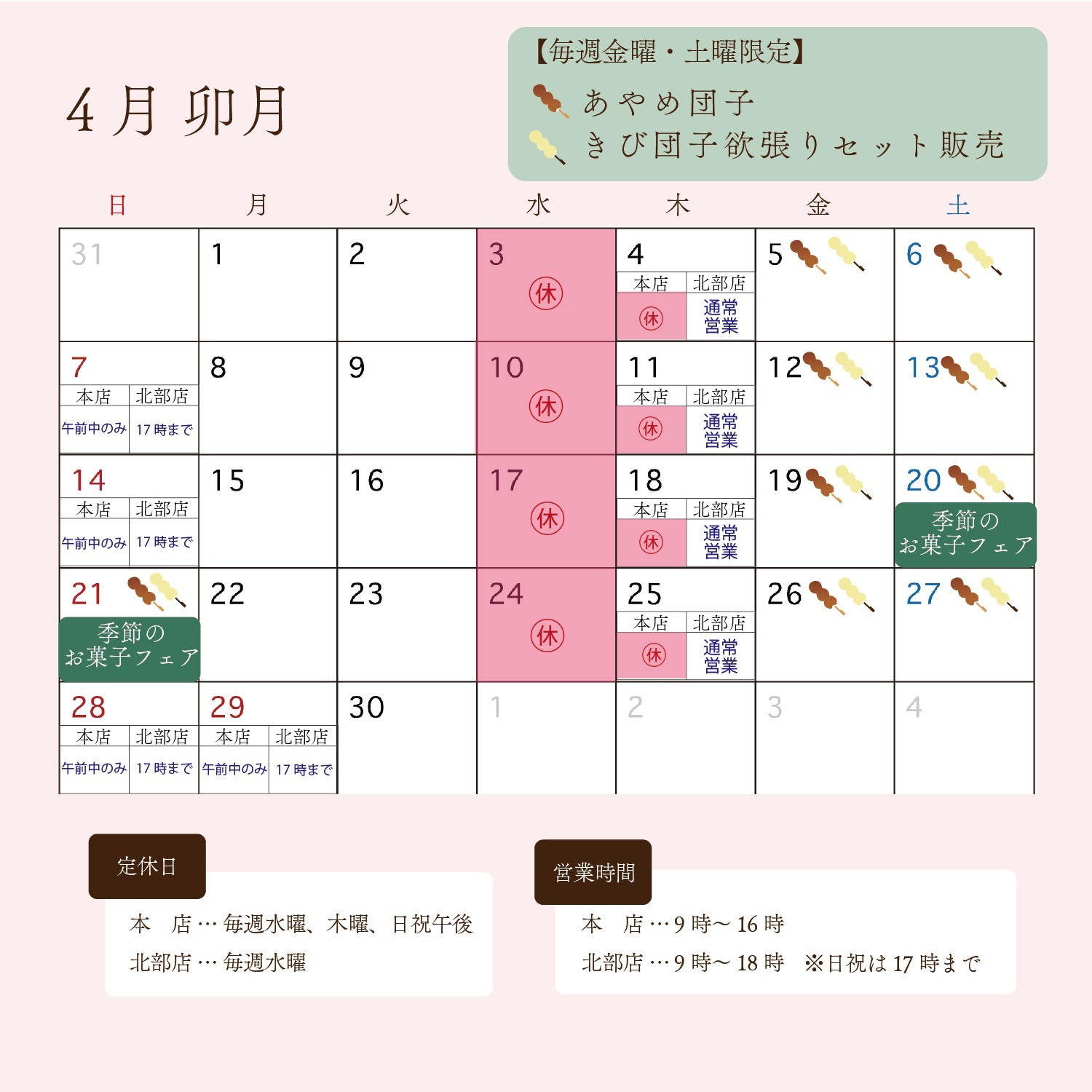 斗々庵二俣屋　4月カレンダー