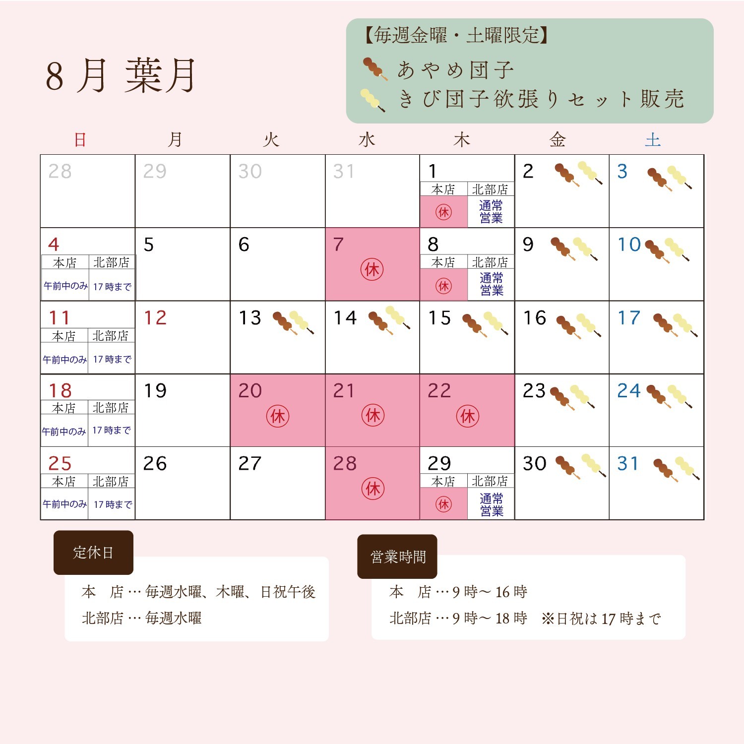 斗々庵二俣屋　8月カレンダー