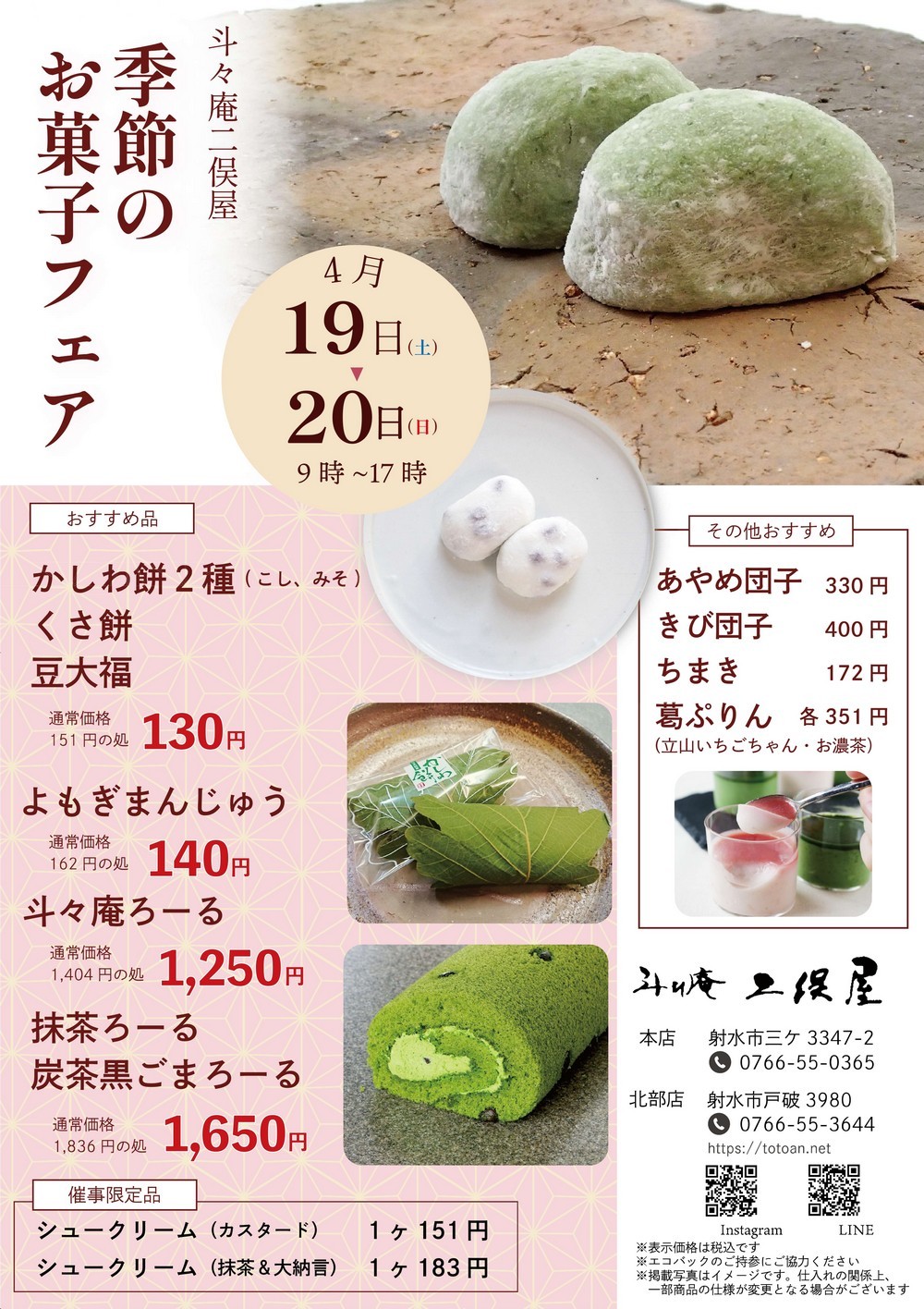 斗々庵二俣屋 季節のお菓子フェア
