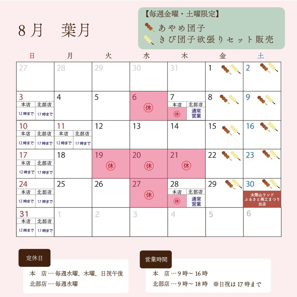 斗々庵二俣屋 8月営業日カレンダー