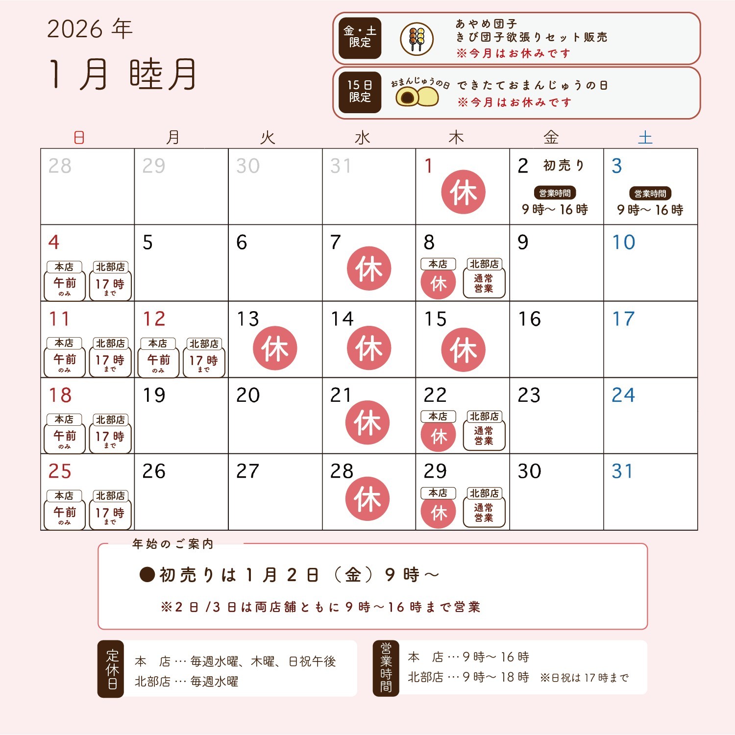 斗々庵二俣屋　1月営業日カレンダー